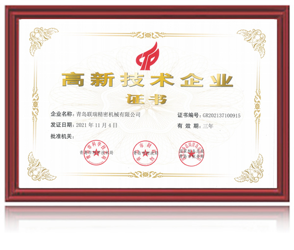 高新技术企业证书